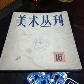 美术丛刊_16