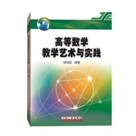 高等数学教学艺术与实践