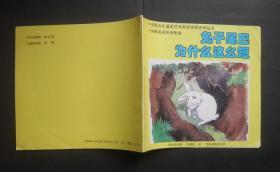 1994年印西苑版刘继卣连环画集锦《兔子尾巴为什么这么短》