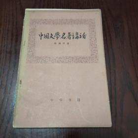 中国文学名著讲话