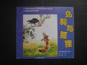 1994年印西苑版中国当代著名艺术家连环画系列丛书之《乌鸦与狐狸》