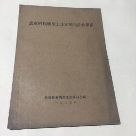 瓷业机压成型工作定额与计件单价