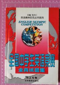 全国中学生英语能力竞赛真题及解析（初中3年级分册）