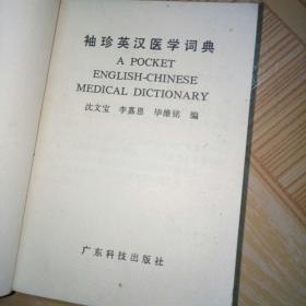 袖珍 英汉医学词典 广东科技出版社