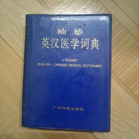 袖珍 英汉医学词典 广东科技出版社