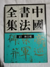 中国书法全集（第27卷）隋唐五代 柳公权【65册合售 大16开精装+书衣 1993年1版1印 具体看图见描述】