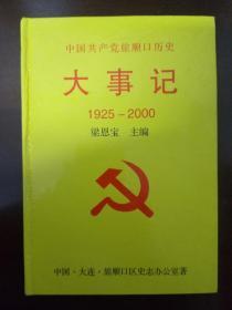 中国共产党旅顺口历史大事记（1925-2000）
