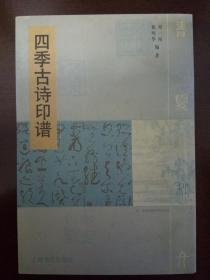 四季古诗印谱 （2001年初版初印 仅4000册）铜版彩印