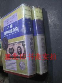 中国钱币收藏指南-古币卷\机制币纸币卷 两册合售 硬精装