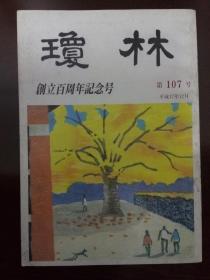 长崎大学经济学部创立百周年纪念号 《瓊林》【日文原版】2005年12月（瓊林会=琼林会）