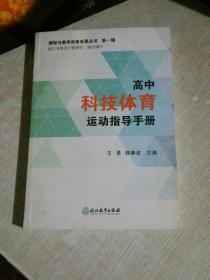 高中科技体育运动指导手册