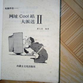 网址cool站 大派送ll 内蒙古文化出版社