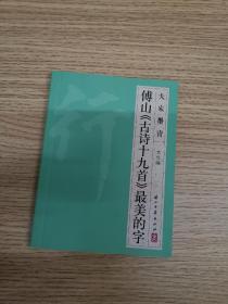 大家墨宝·傅山《古诗十九首》最美的字