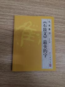 大家墨宝·《石鼓文》最美的字