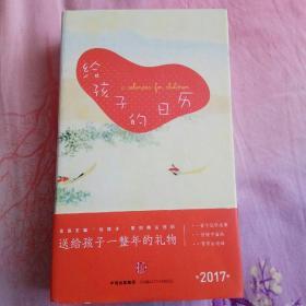 给孩子的日历2017