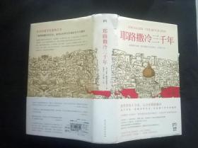 耶路撒冷三千年：THE BIOGRAPHY