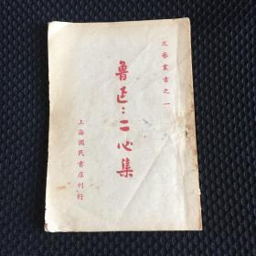 民国版图书，上海国民书店刊行，文艺丛书之一，《鲁迅：二心集》，非常少见，可能是三十年早期的版本。没有版权页。
