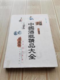 中国酒瓶精品大全:珍藏版 [图集]