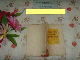 初级中学课本中国地理课堂教学参考书（第三分册）》文泉50年代书50718,7成新，书脊残损