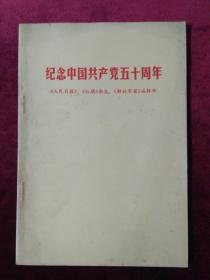 纪念中国共产党五十周年