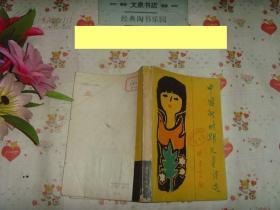 中国新时期儿童诗选1977-1980》文泉儿童书50817