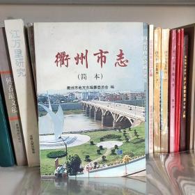 衢州市志简本