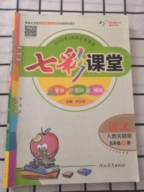 七彩课堂 语文 人教实验版 5年级 下册