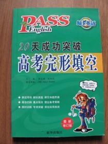 PASS  English  20天成功突破 《高考完形填空》