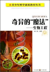 青少年科学素质教育丛书：奇异的“魔法”生物工程