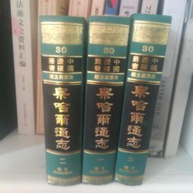 察哈尔通志（精装上中下三册全，1968年，现货速发。文海出版社，2558页）