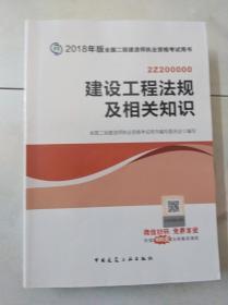 2018年版全国二级建造师执业资格考试用书  2Z200000  建设工程法规及相关知识