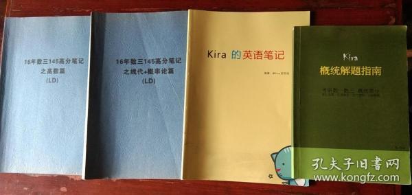 二手资料 套装 4本 16年数三145高分笔记之高数篇+（线代+概率论篇）+Kira的英语笔记+Kira概统解题指南