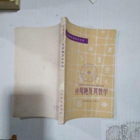 應(yīng)用題及其教學(xué)