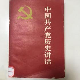 中国共产党历史讲话