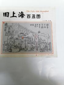 旧上海百丑门图，叶雄绘，叶雄毛笔签名。