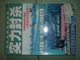 军事杂刊※实力封杀（128页），满35元包快递（新疆西藏青海甘肃宁夏内蒙海南以上7省不包快递）