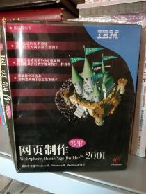 网页制作–附有网页–Websphere Homepage Builder 2001用户手册–未拆封