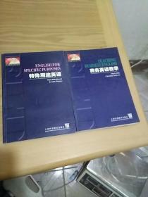 外语教学法丛书：特殊用途英语、商务英语教学（两册合售）