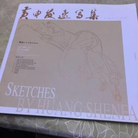 黄申发速写集（签赠本）