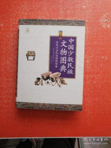 中国少数民族文物图典：黑龙江省民族博物馆卷