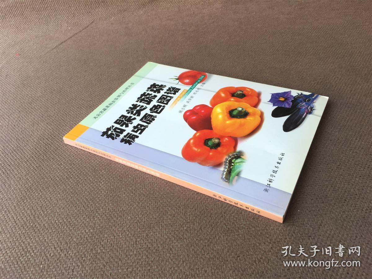 茄果类蔬菜病虫原色图谱 / 无公害蔬菜病虫鉴别与治理丛书