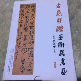 古意寻踪 五卫民书画（隶书篇、草书篇、 篆书篇、山水篇 盒装）四本合售