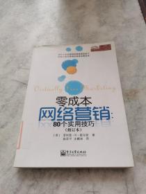 零成本网络营销：80个实用技巧（修订本）