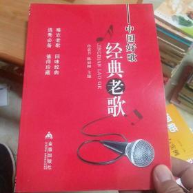 中国好歌经典老歌