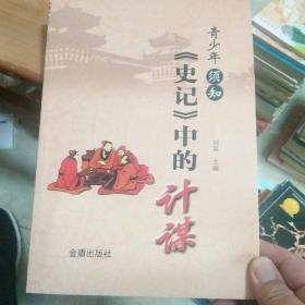青少年须知《史记》中的计谋