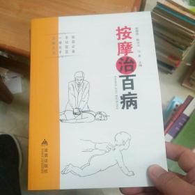 按摩治百病