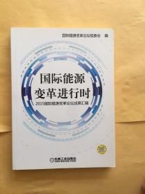 国际能源变革进行时 2015国际能源变革论坛成果汇编