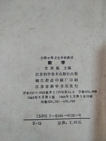 全国中等卫生学校教材 数学