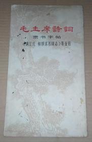 正版现货 毛主席诗词隶书字帖《满江红 和郭沫若同志》等五首  68年一版一印