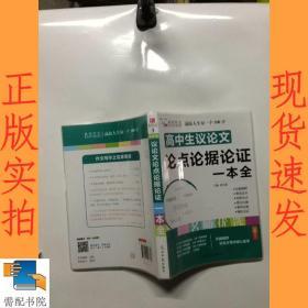 16开高中生议论文论点论据论证一本全（GS16）